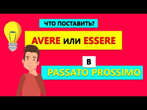 Видео: Что ставить Avere или Essere в Passato Prossimo?