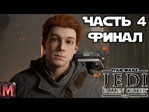 Видео: "Судьба джедаев в руках Силы" Прохождение Star Wars Jedi: Fallen Order #4 Финал