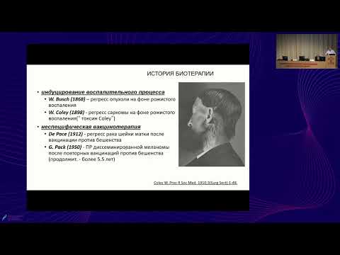 Видео: Эволюция иммунотерапии – от прошлого к будущему