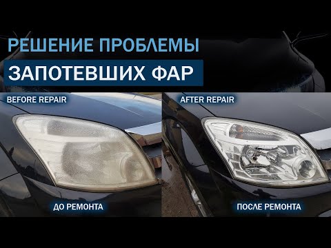 Видео: Ремонт запотевшей фары | Инструкция для новичков #Ремонтфар #Фары #OffGear