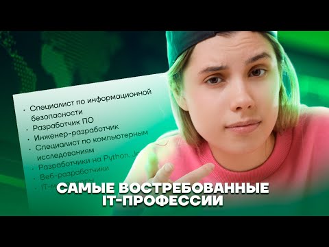 Видео: Топ самых востребованных профессий в IT | ЕГЭ Информатика | Умскул