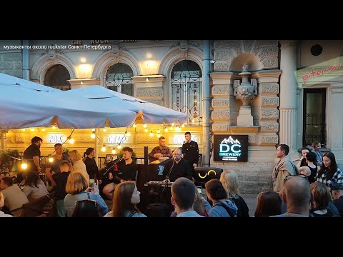 Видео: музыканты около rockstar Санкт-Петербурга piter.su
