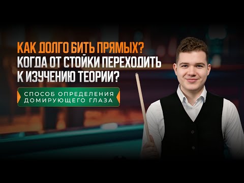 Видео: Почему нельзя зацикливаться на прямых и как правильно определить доминирующий глаз