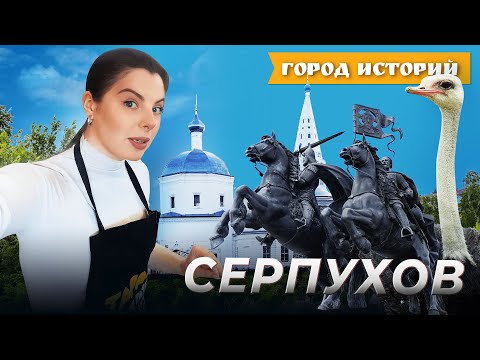 Видео: Помадка, павлины и уникальная ферма: чем известен Серпухов? Город историй. Выпуск №7
