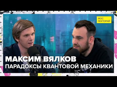 Видео: Парадоксы и логика квантовой механики | Максим Вялков Лекция 2024 | Мослекторий