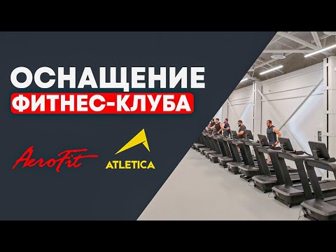 Видео: Оснащение Фитнеc-Клуба ATLETICA г. Махачкала