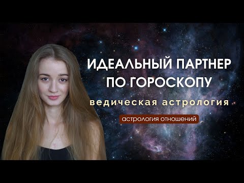 Видео: Выбор партнера по натальной карте. Потребности в отношениях и браке.
