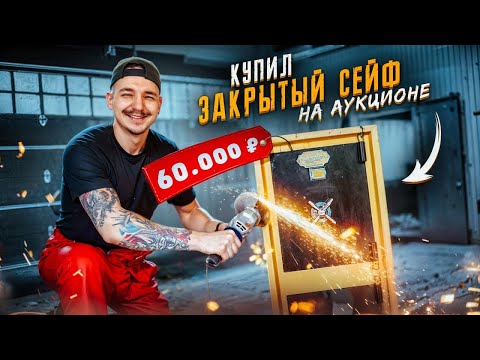 Видео: Купил ЗАКРЫТЫЙ СЕЙФ на АУКЦИОНЕ за 60 000 рублей! Сколько денег нашел? **ЛАЗАРЕВ В ШОКАХ**