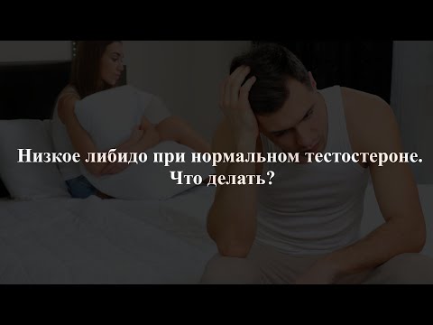 Видео: Низкое либидо при нормальном тестостероне. Что делать?