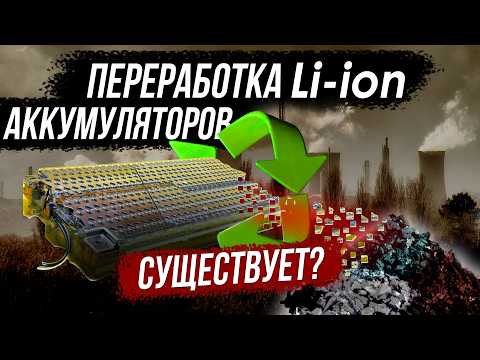 Видео: Правда о переработке АКБ и судьба натриевого (Na) аккумулятора в РФ.