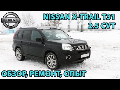 Видео: X-Trail T31 2.5 CVT. Краткий обзор, ремонты за 5 лет и 122ткм