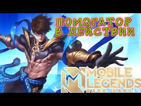 Видео: 🔥В ПЕРВЫЕ ИГРАЮ НА ВЕЙЛ в Mobile Legends🔥.