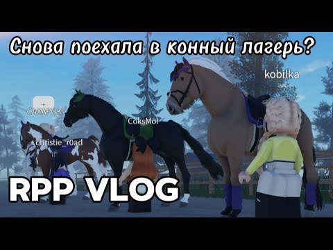 Видео: Снова поехала в конный лагерь?//VLOG//RPP//