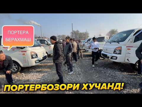 Видео: 12 ноябр Портербозори Хучанд Харидоро Мархамат😱😱😱