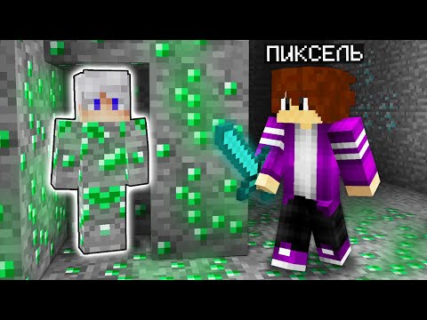 Видео: Я СПРЯТАЛСЯ И ЗАТРОЛЛИЛ ПИКСЕЛЯ В ИЗУМРУДНОЙ ШАХТЕ В МАЙНКРАФТ 100% Троллинг Ловушка Minecraft