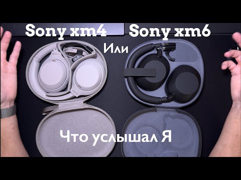 Видео: Sony WH-1000XM6 или WH-1000XM4 — стоит ли переплачивать ?