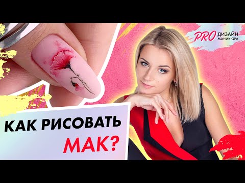 Видео: Как рисовать дизайн маникюра - маки|Екатерина Карпинчик