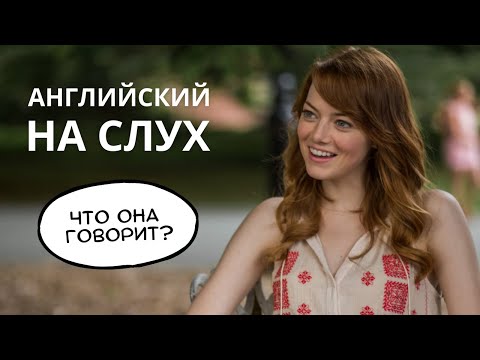 Видео: Учимся понимать АНГЛИЙСКИЙ НА СЛУХ - Что говорит ЭММА СТОУН?
