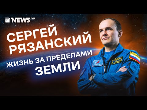 Видео: Космонавт Рязанский: авария в космосе, спортзал на МКС и встреча с Папой Римским