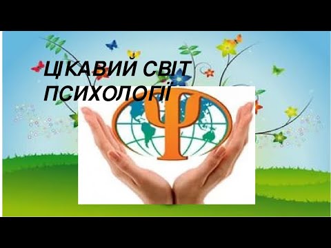 Видео: Психологія загальна.Лекція 1.Психологія як наука