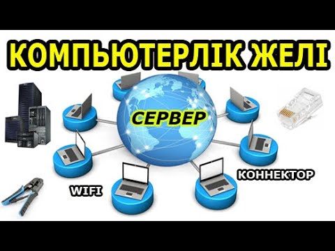 Видео: Компьютерлік желі | сервер коннектор wifi туралы айтамыз
