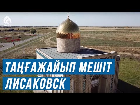 Видео: Қостанай облысындағы "Лисаковск" мешіті / Қазақстан мешіттері / Асыл арна