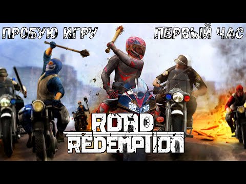 Видео: Road Redemption gameplay #пробуюигру на #nintendoswitch #первый час