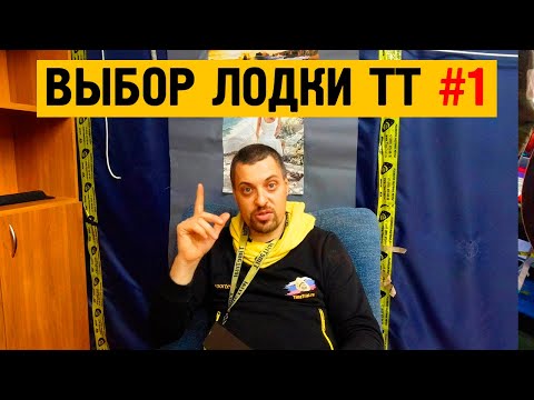 Видео: Выбор лодки из ассортимента завода Time Trial. Часть 1.