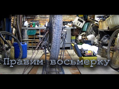 Видео: Правка велосипедного колеса
