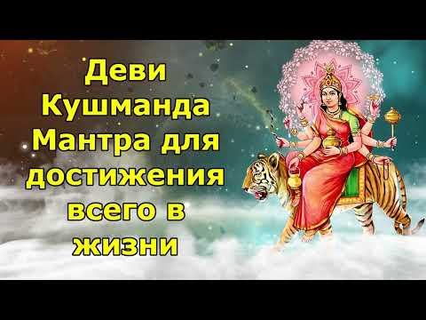 Видео: Деви Кушманда Мантра для достижения всего в жизни