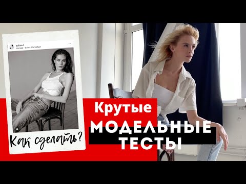 Видео: Как модельные тесты влияют на карьеру модели? Какие требования к модельным тестам.