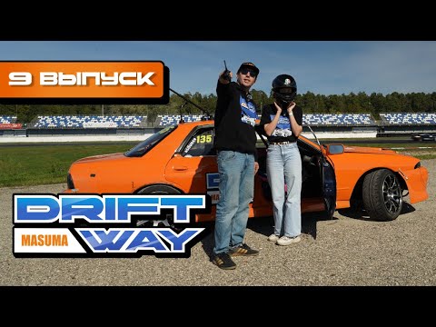 Видео: ГОТОВНОСТЬ №1: разбираем конфигурацию ADM Drift Contest | Drift Way #9