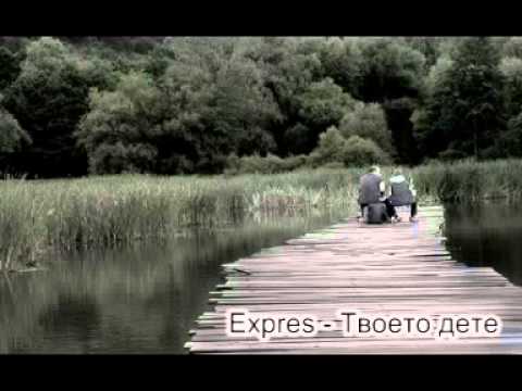 Видео: Expres - Твоето дете