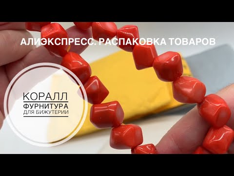 Видео: #42 Материалы для бижутерии: кораллы и фурнитура.