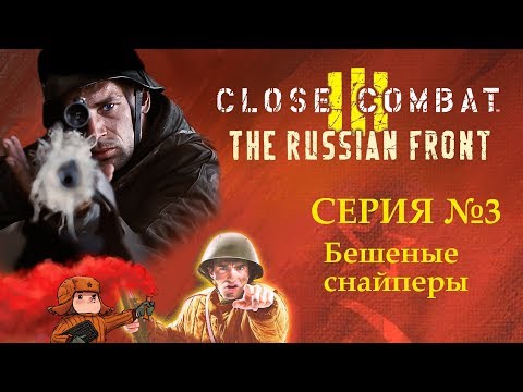 Видео: Close Combat 3: The Russian Front | Бешенные снайперы | Серия 3