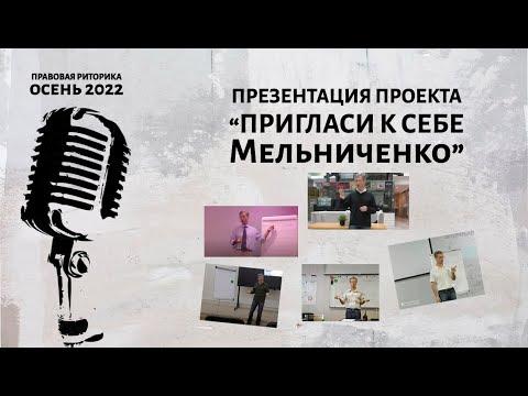 Видео: Презентация проекта "Пригласи к себе Мельниченко"