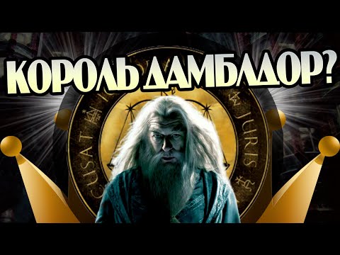 Видео: Что если бы Дамблдор стал Министром Магии?