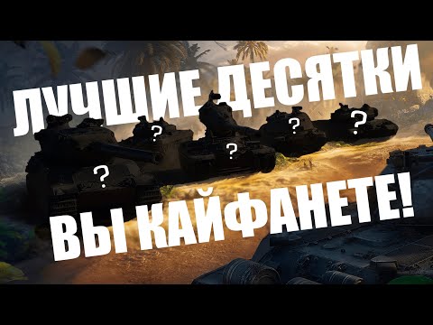 Видео: ЛУЧШИЕ ДЕСЯТКИ НА ВСЕ ВРЕМЕНА | ТОП ОТ СТАТИСТА ДЛЯ ВСЕХ И КАЖДОГО