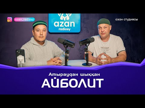 Видео: Атыраулық Айболит