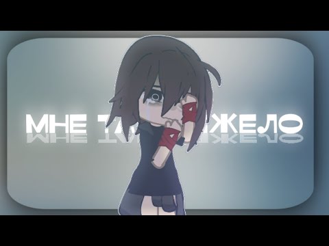 Видео: | Мне так тяжело | клип | гача клуб | by: DosheexX