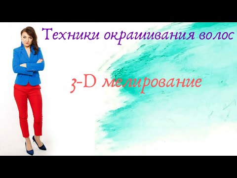 Видео: 3D мелирование