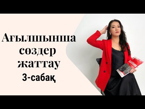 Видео: Ағылшынша сөздер жаттау 3-сабақ. Учить слова на английском