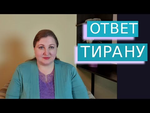 Видео: Любимый прием домашнего тирана // Токсичность