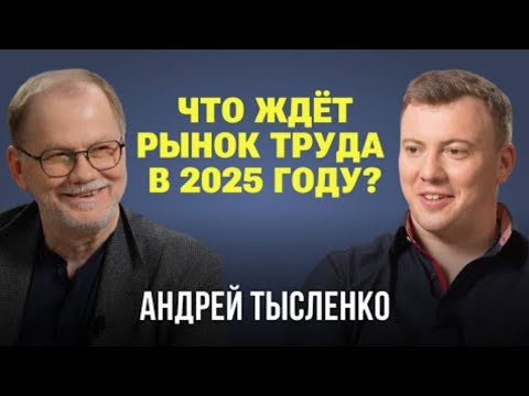 Видео: Как сохранить работу в 2025 году? Что будет с зарплатой? Какие профессии востребованы?