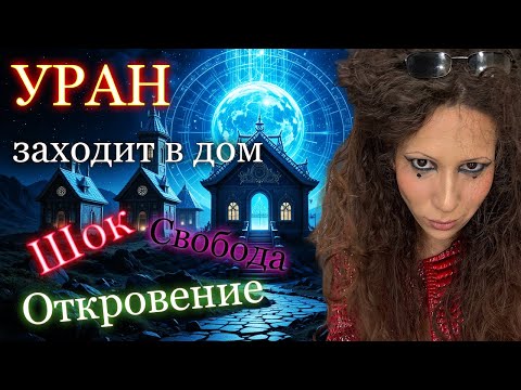 Видео: Транзитный Уран в Близнецах по домам: где ждать перемен?