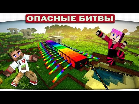 Видео: КТО ТЫ?? РАДУЖНАЯ СКОЛОПЕНДРА В МАЙНКРАФТЕ!! (Опасные Битвы Minecraft)