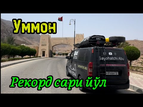 Видео: 47-қисм. Омон султонлигига саёхат.