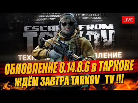 Видео: Обновление 0.14.8.6 в Таркове - новые бонусы TUE и EOD