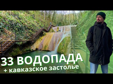 Видео: 33 ВОДОПАДА и ШОУ "Кавказское Застолье" - мой Честный ОБЗОР (2025)