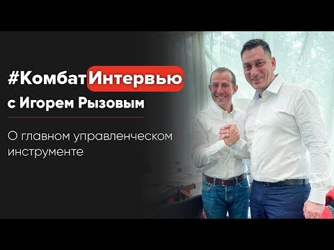 Видео: Игорь Рызов. Жесткие переговоры. Как не дать себя отжать